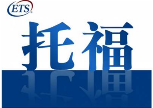 托福在線(xiàn)培訓(xùn)