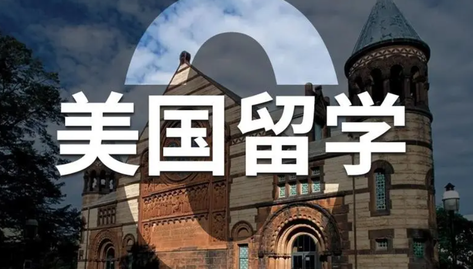 美國留學(xué)