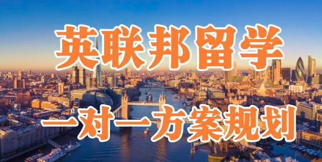 英聯(lián)邦國家留學