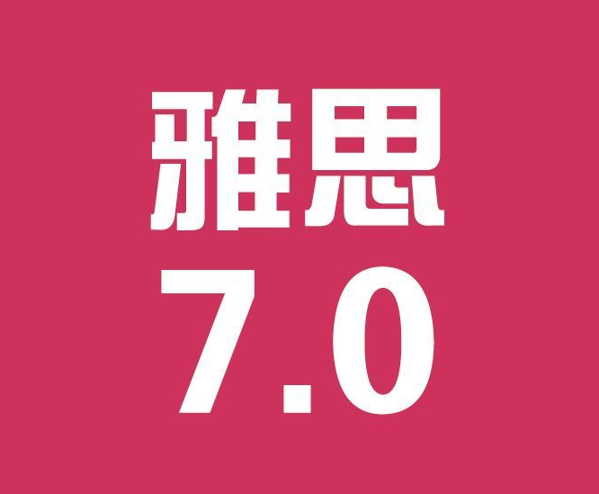 雅思考試需要多久的時(shí)間來備考比較合適？