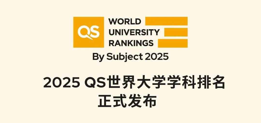 就在今天！2025年QS世界大學學科排名揭曉!