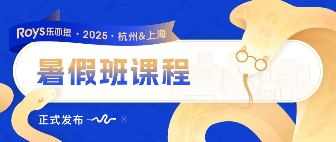 Roys樂亦思：2025暑假學術提升計劃正式啟動