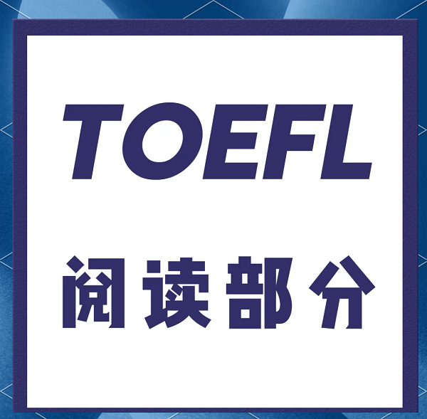 托福閱讀錯題分析指南：精準(zhǔn)提分就靠它!