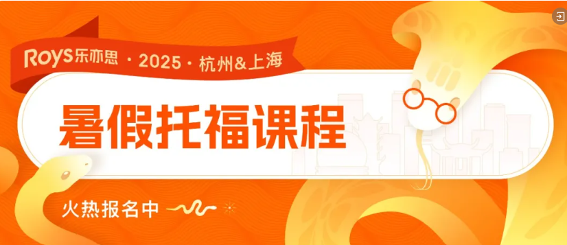 樂(lè)亦思八階課程體系,精準(zhǔn)攻克托福每一分