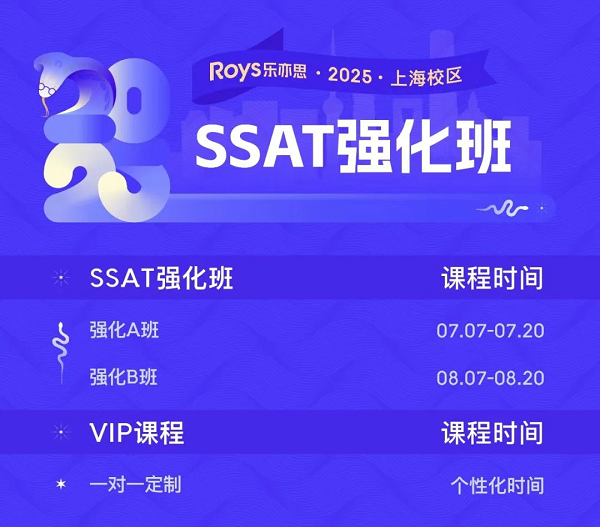 樂亦思SSAT強化班